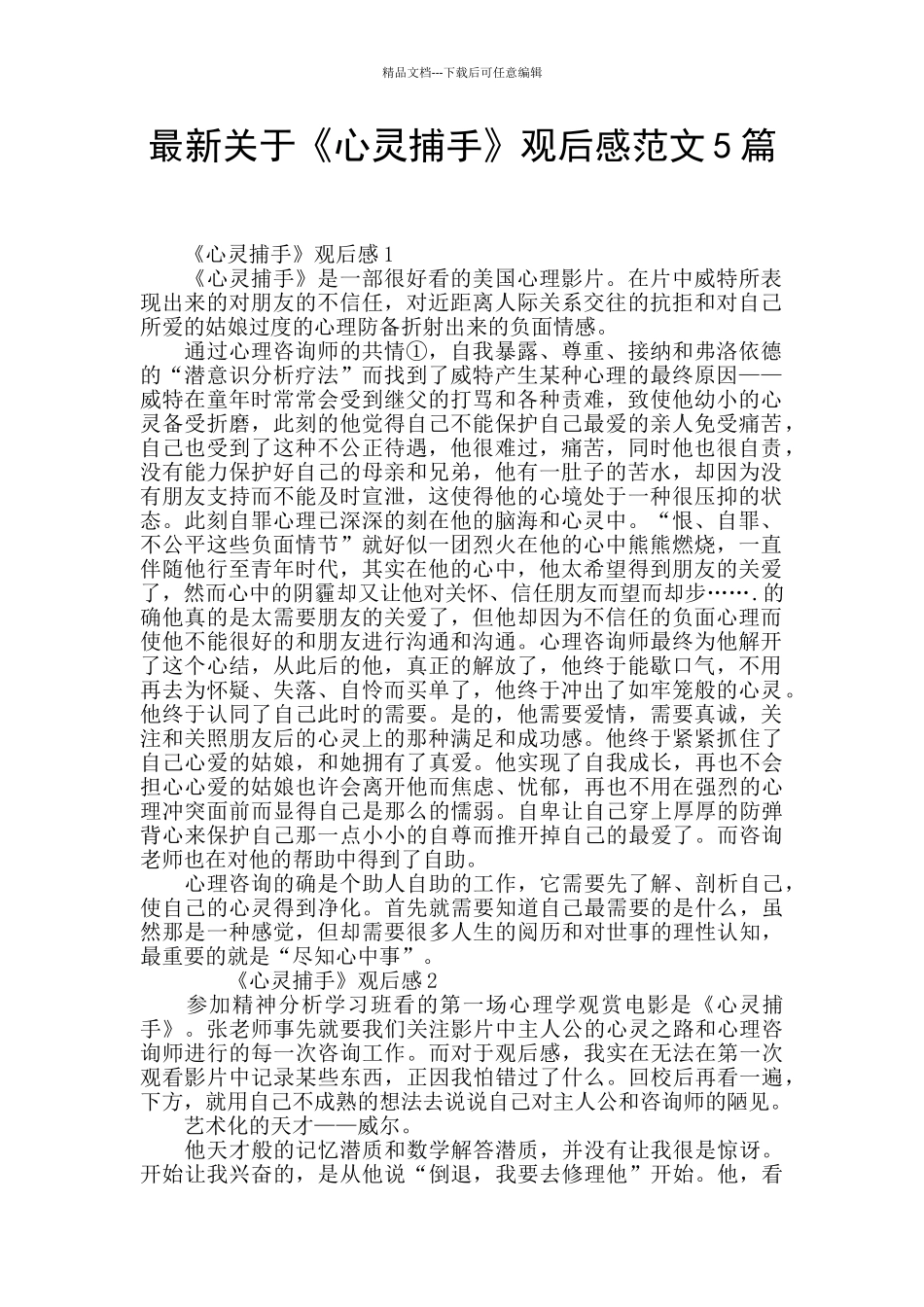 最新关于《心灵捕手》观后感范文5篇_第1页