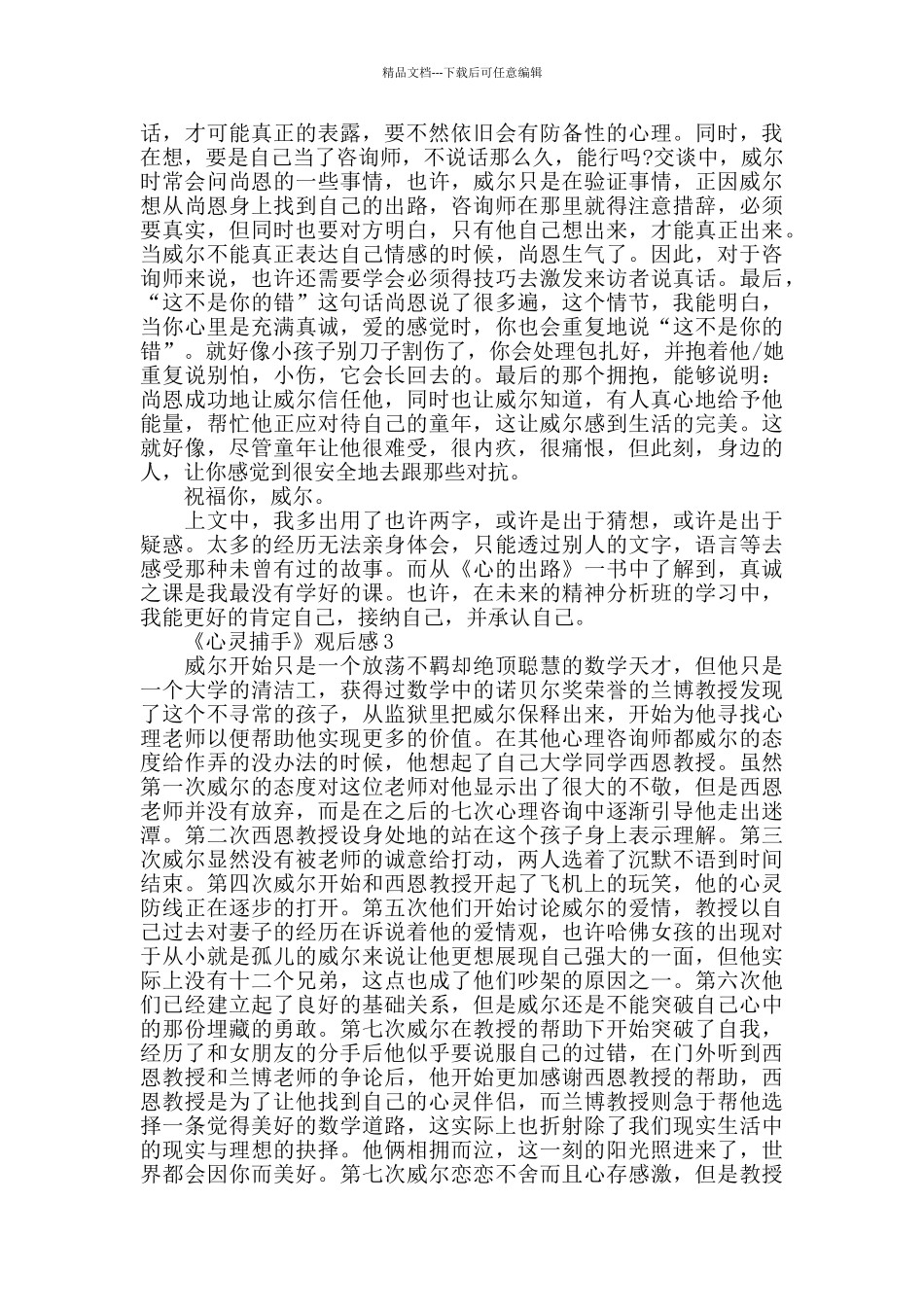 最新关于《心灵捕手》观后感范文5篇_第3页