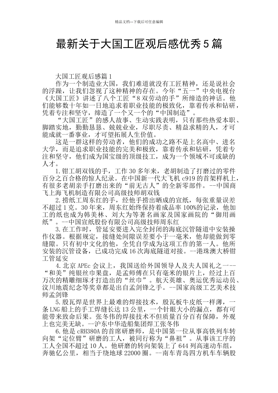 最新关于大国工匠观后感优秀5篇_第1页