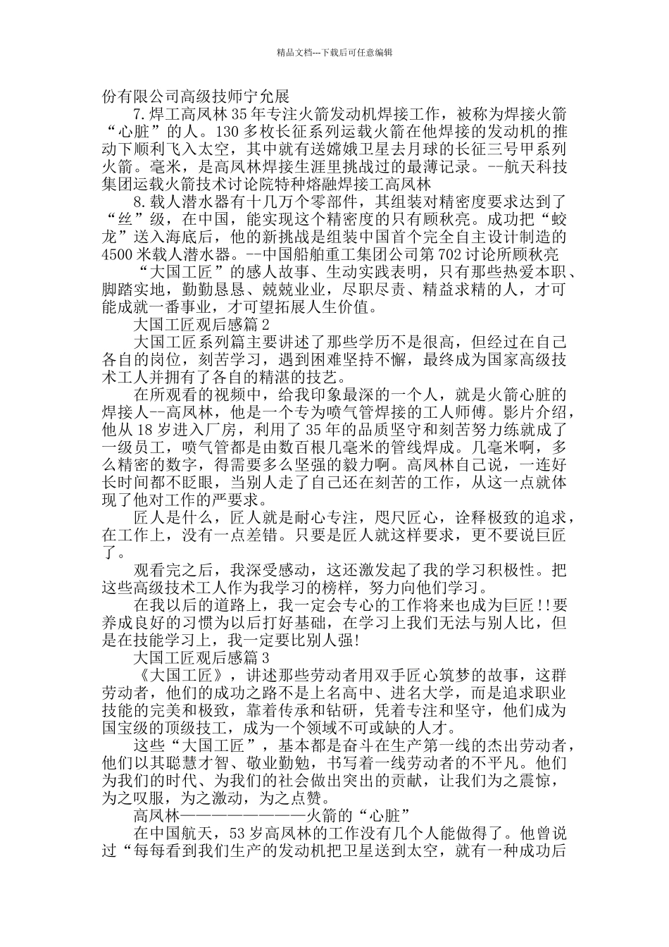 最新关于大国工匠观后感优秀5篇_第2页