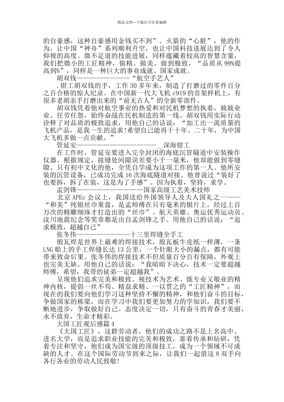 最新关于大国工匠观后感优秀5篇_第3页