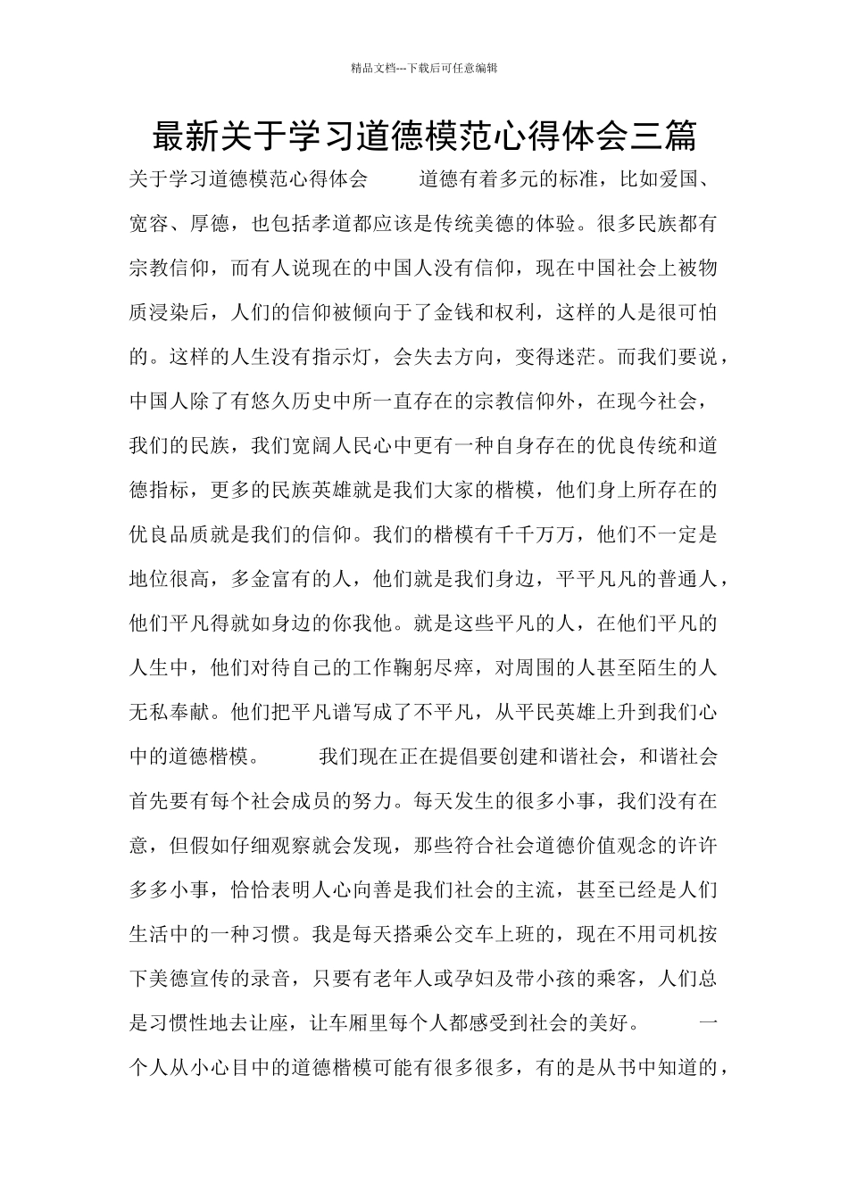 最新关于学习道德模范心得体会三篇_第1页