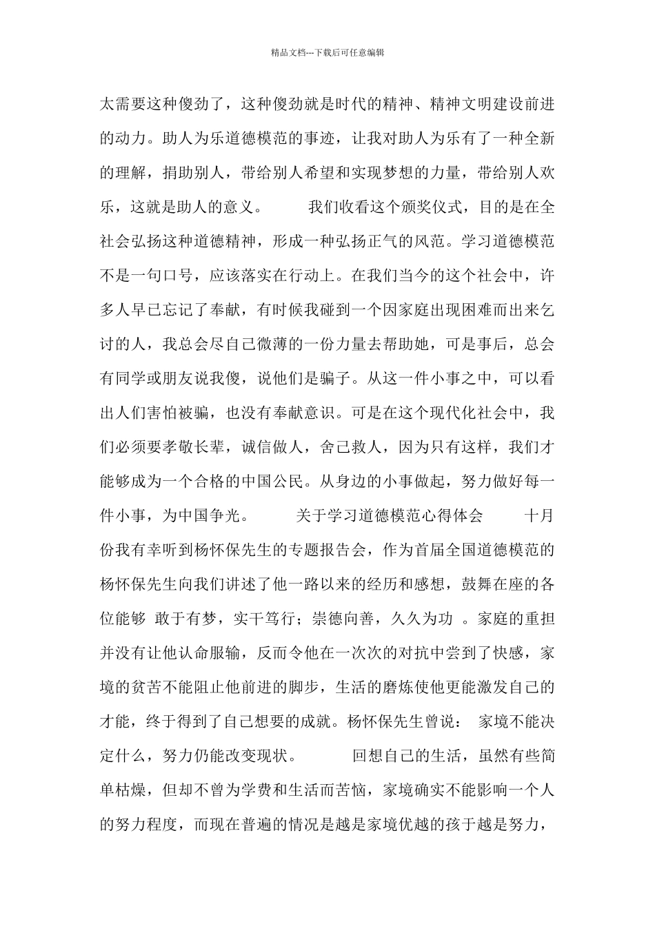 最新关于学习道德模范心得体会三篇_第3页