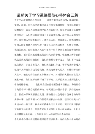 最新关于学习道德模范心得体会三篇