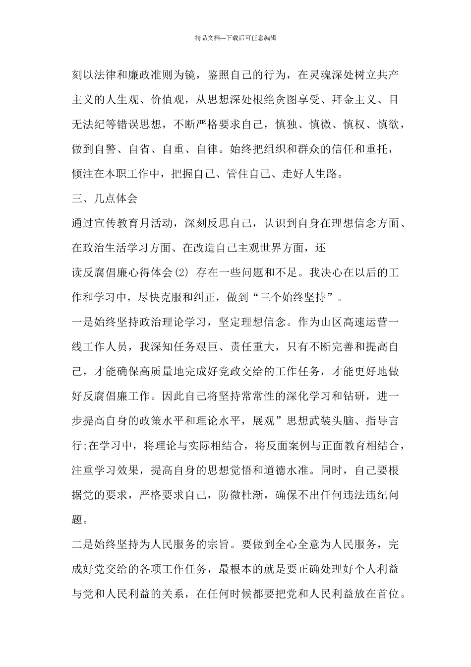 最新关于反腐倡廉心得体会范文_第3页