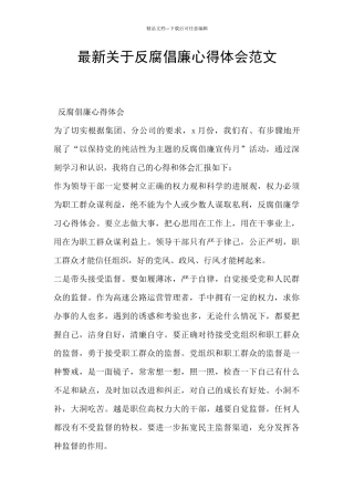 最新关于反腐倡廉心得体会范文
