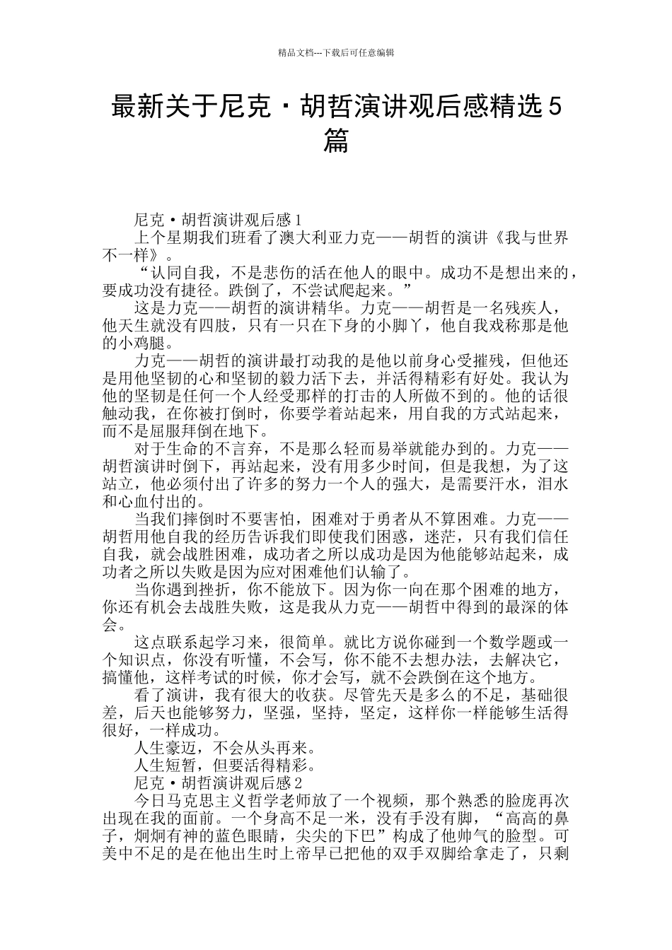 最新关于尼克·胡哲演讲观后感精选5篇_第1页