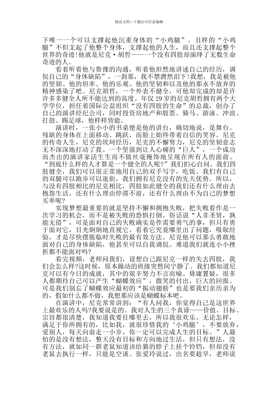 最新关于尼克·胡哲演讲观后感精选5篇_第2页