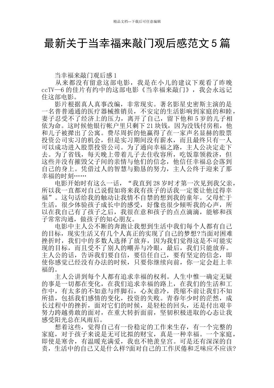 最新关于当幸福来敲门观后感范文5篇_第1页