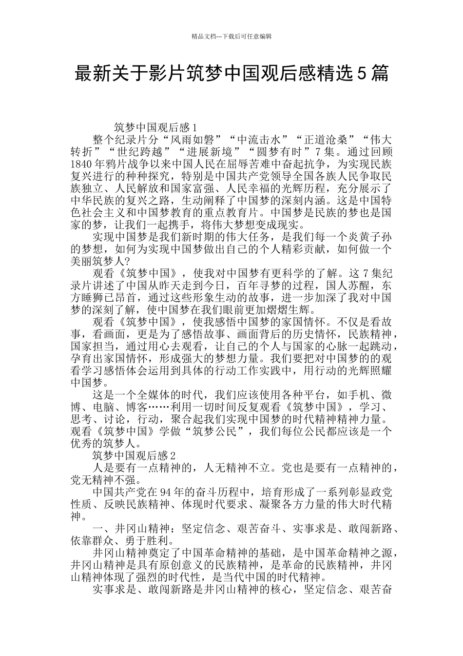最新关于影片筑梦中国观后感精选5篇_第1页