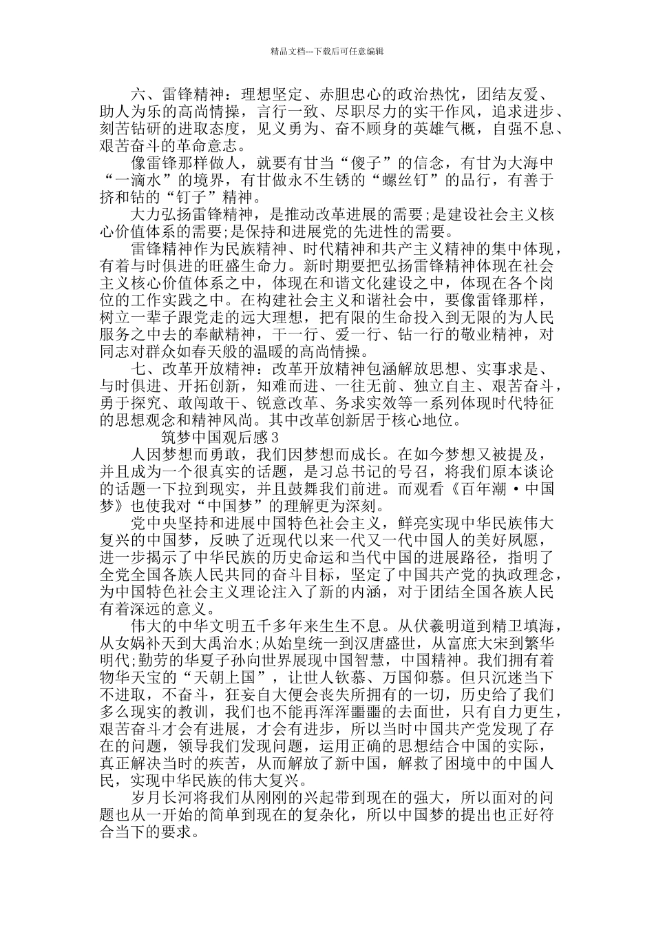 最新关于影片筑梦中国观后感精选5篇_第3页