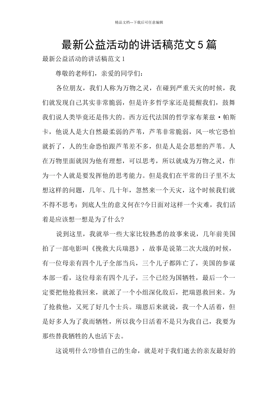 最新公益活动的讲话稿范文5篇_第1页