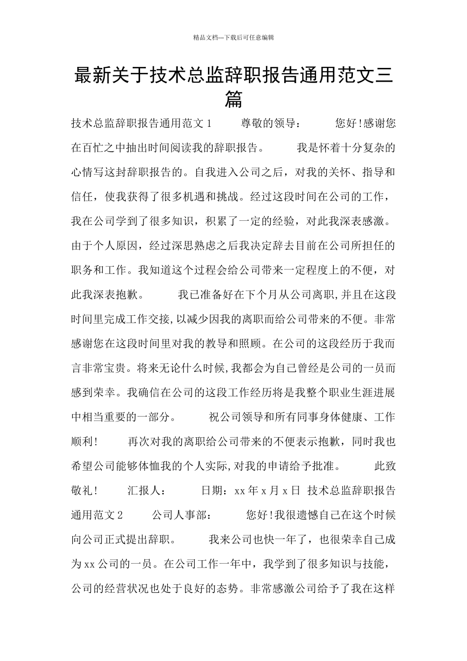 最新关于技术总监辞职报告通用范文三篇_第1页