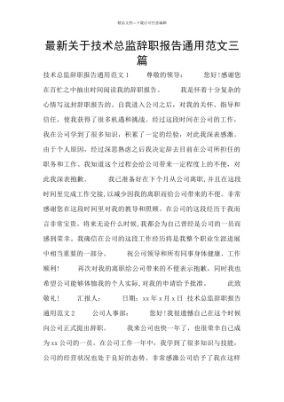 最新关于技术总监辞职报告通用范文三篇
