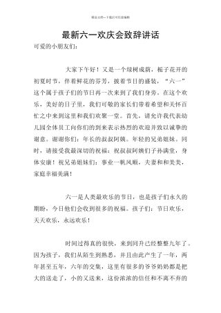 最新六一欢庆会致辞讲话