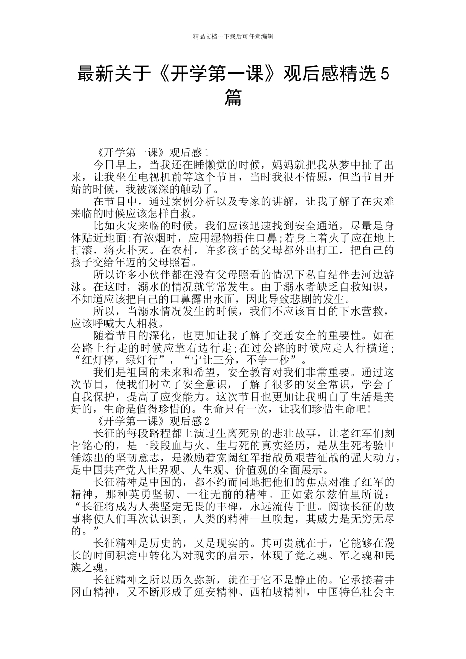 最新关于《开学第一课》观后感精选5篇_第1页