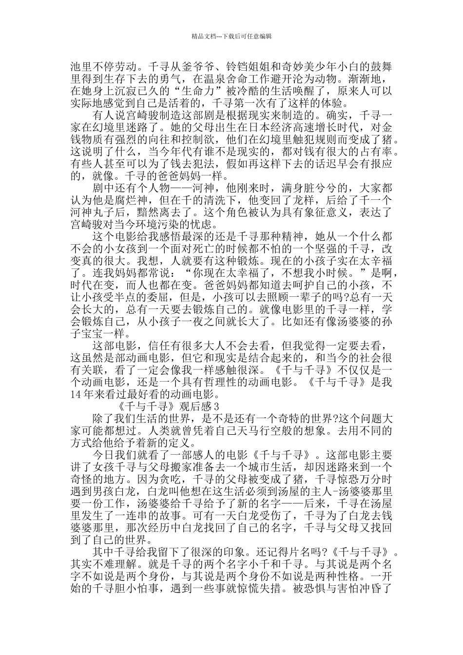 最新关于电影《千与千寻》观后感范文5篇_第3页