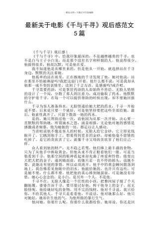 最新关于电影《千与千寻》观后感范文5篇