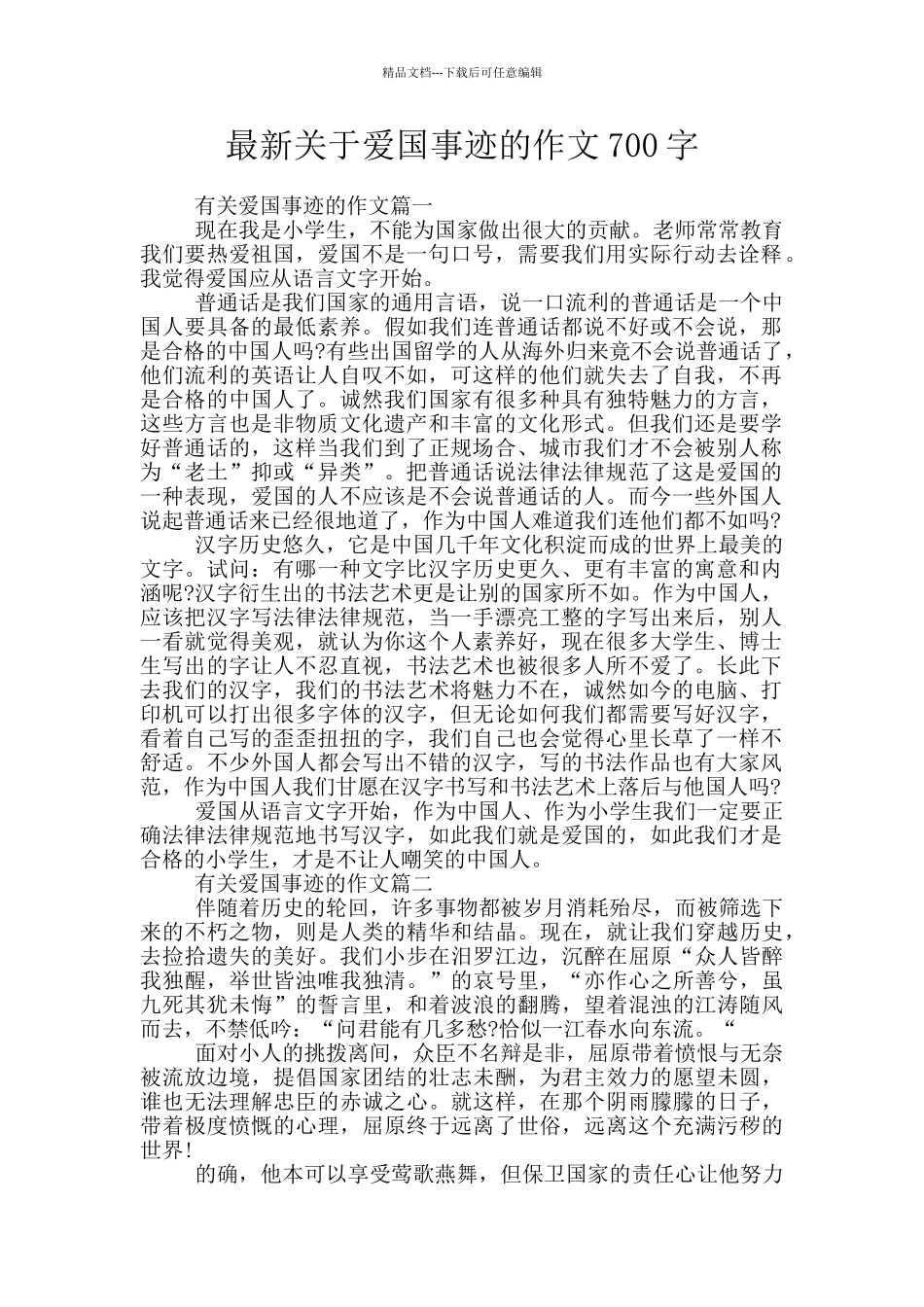 最新关于爱国事迹的作文700字_第1页