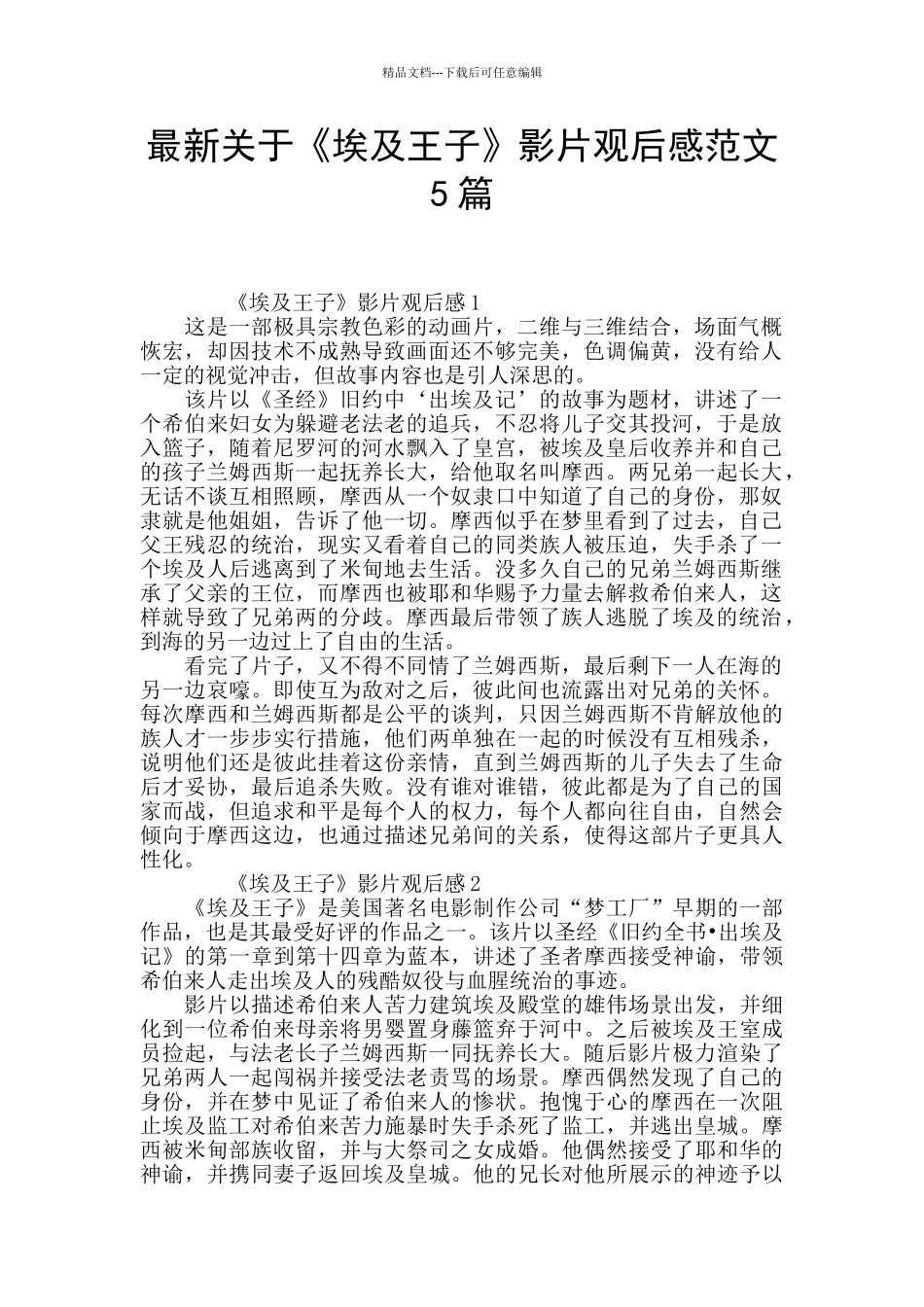 最新关于《埃及王子》影片观后感范文5篇_第1页