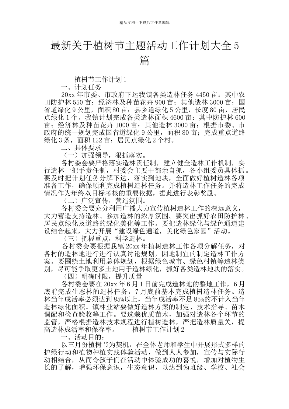 最新关于植树节主题活动工作计划大全5篇_第1页