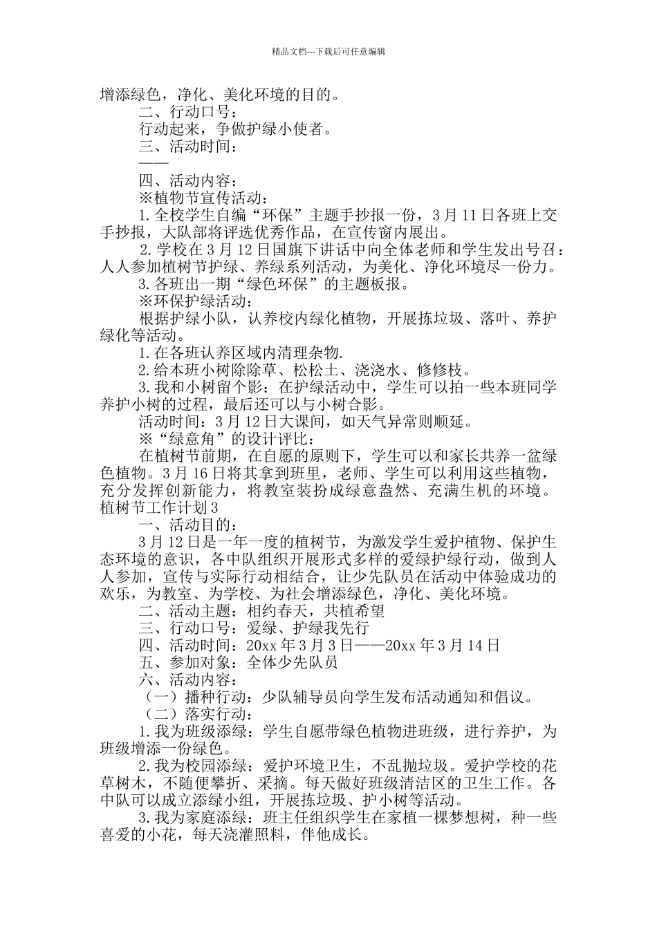 最新关于植树节主题活动工作计划大全5篇_第2页