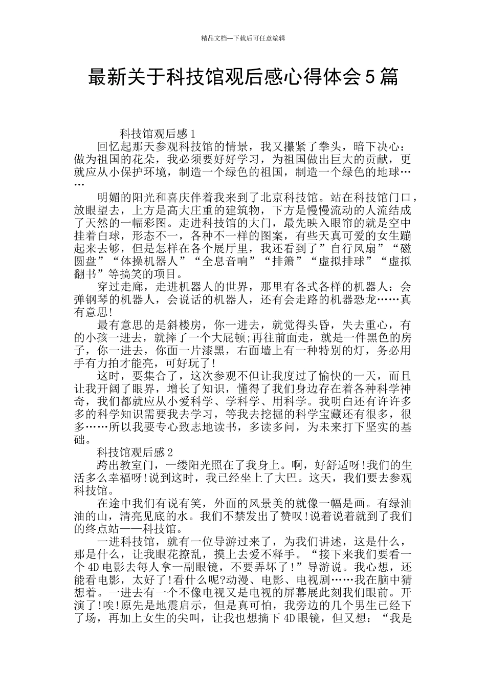 最新关于科技馆观后感心得体会5篇_第1页