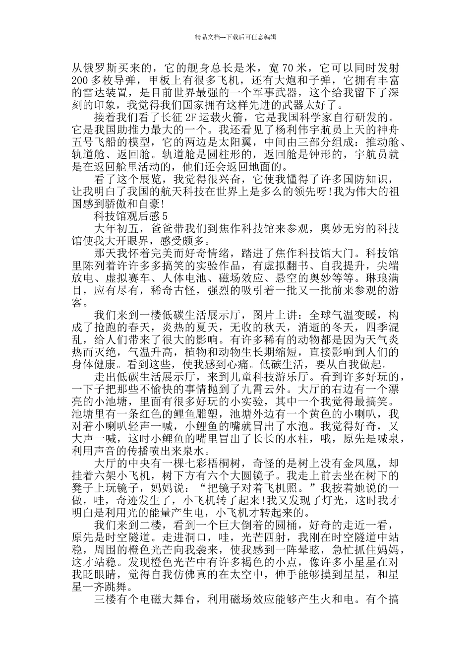 最新关于科技馆观后感心得体会5篇_第3页