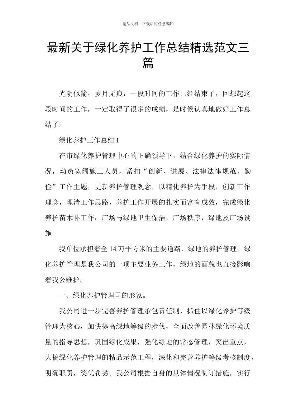 最新关于绿化养护工作总结精选范文三篇_第1页
