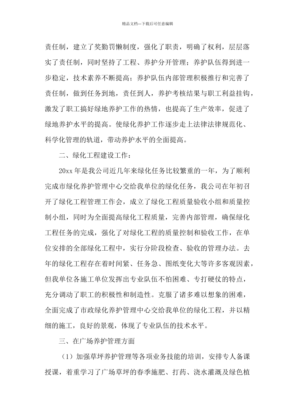 最新关于绿化养护工作总结精选范文三篇_第2页