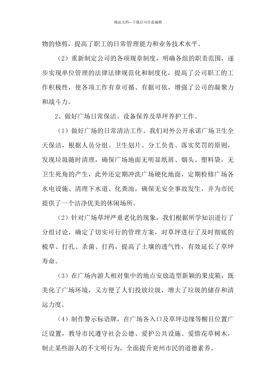 最新关于绿化养护工作总结精选范文三篇_第3页