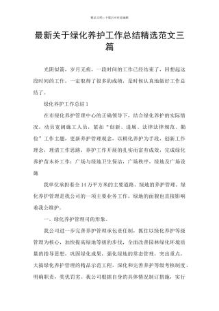 最新关于绿化养护工作总结精选范文三篇