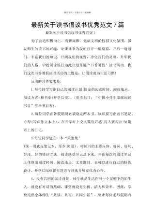 最新关于读书倡议书优秀范文7篇