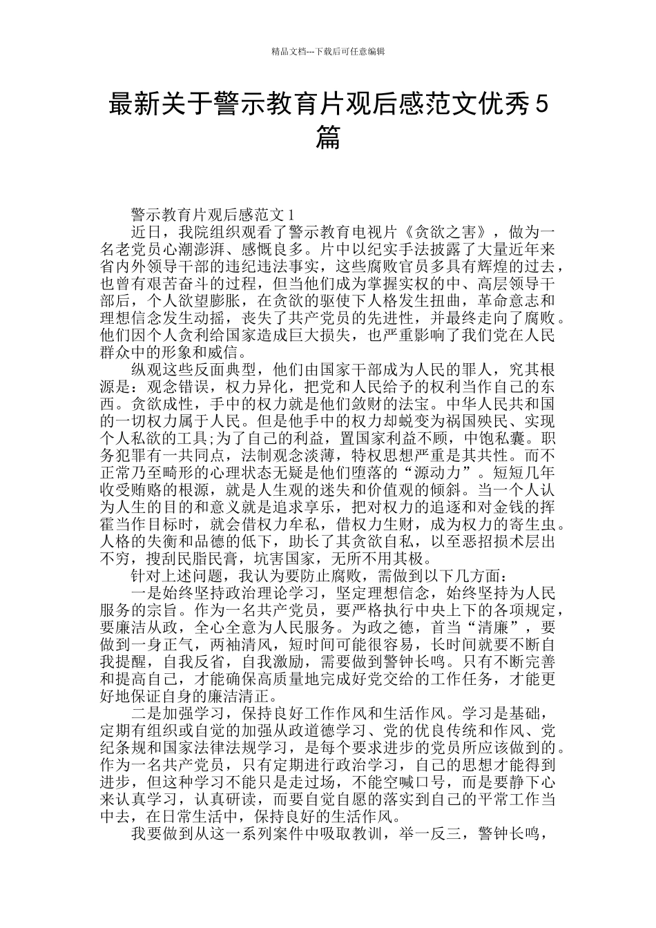 最新关于警示教育片观后感范文优秀5篇_第1页