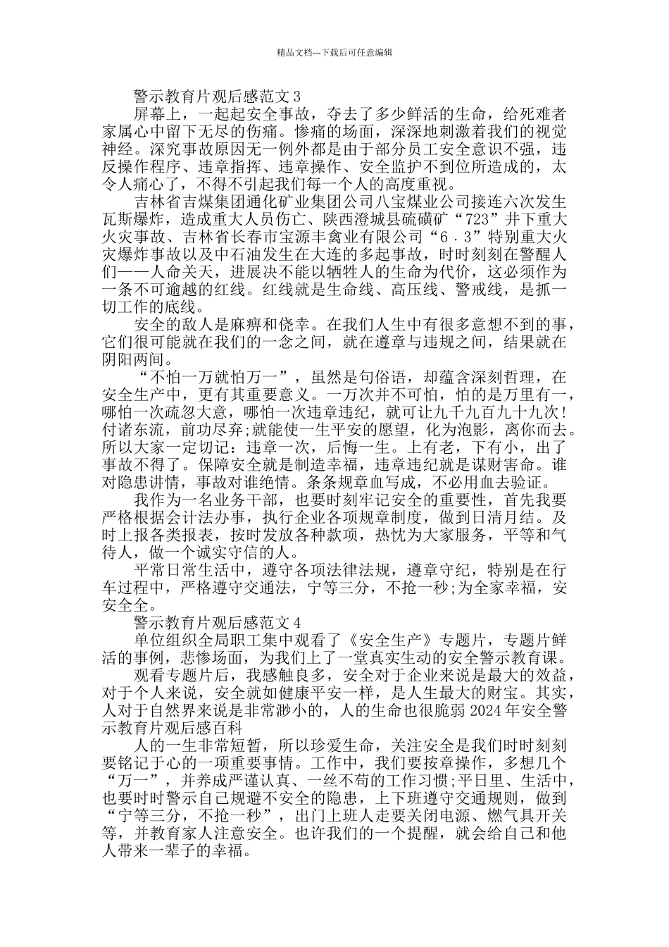 最新关于警示教育片观后感范文优秀5篇_第3页
