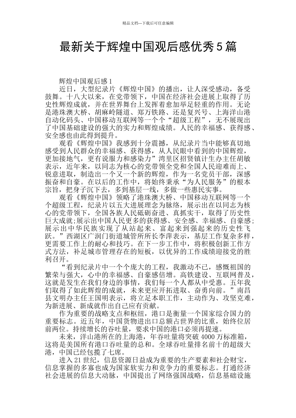 最新关于辉煌中国观后感优秀5篇_第1页