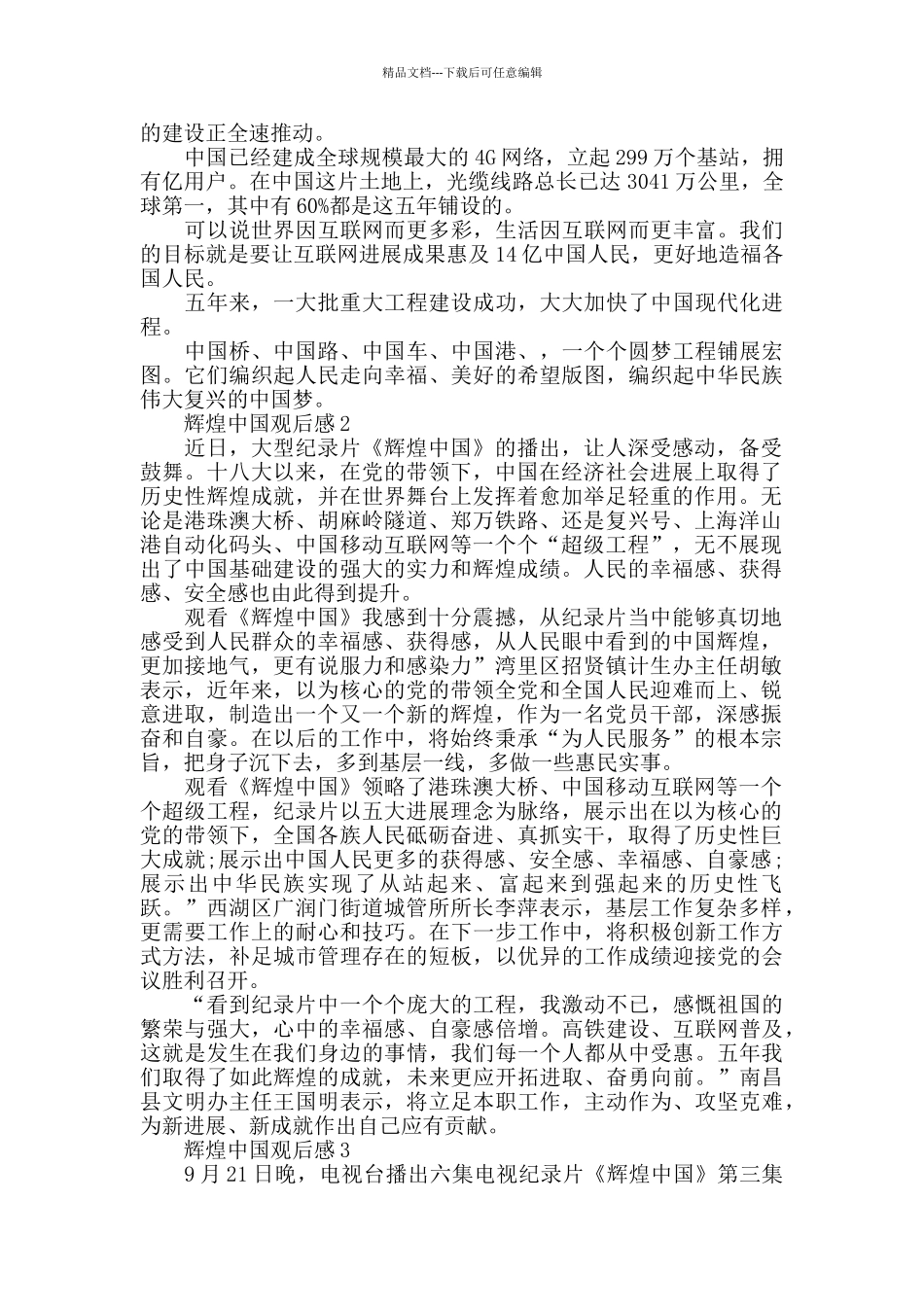 最新关于辉煌中国观后感优秀5篇_第2页