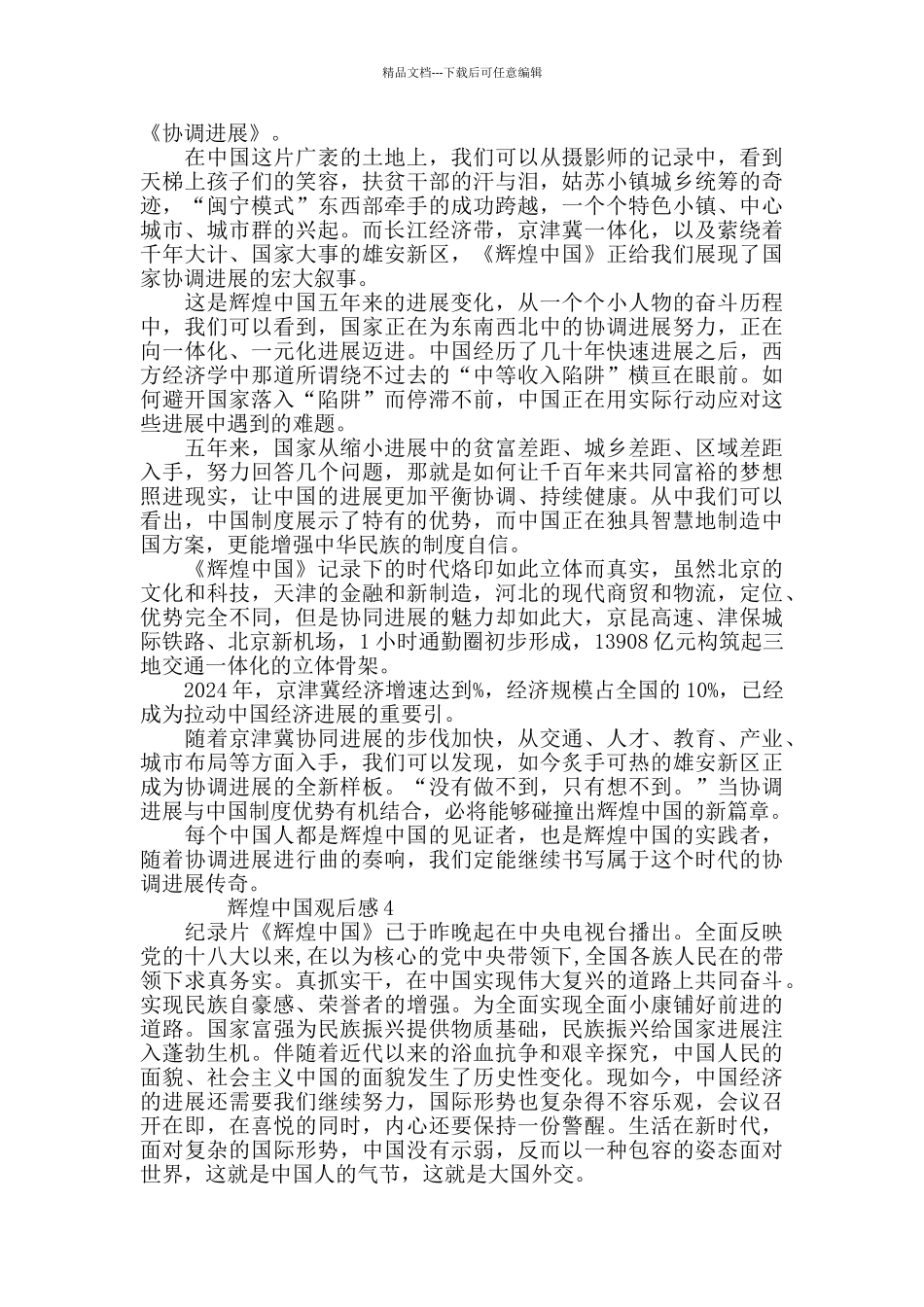 最新关于辉煌中国观后感优秀5篇_第3页