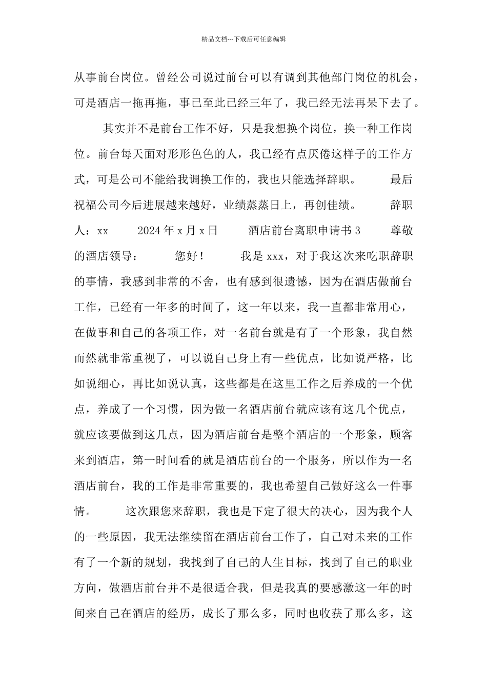 最新关于酒店前台辞职报告3篇_第2页