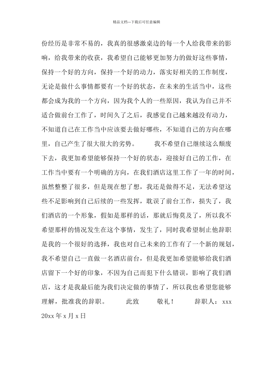 最新关于酒店前台辞职报告3篇_第3页