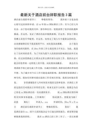 最新关于酒店前台辞职报告3篇