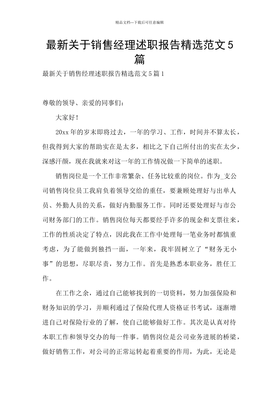 最新关于销售经理述职报告精选范文5篇_第1页