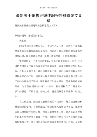 最新关于销售经理述职报告精选范文5篇