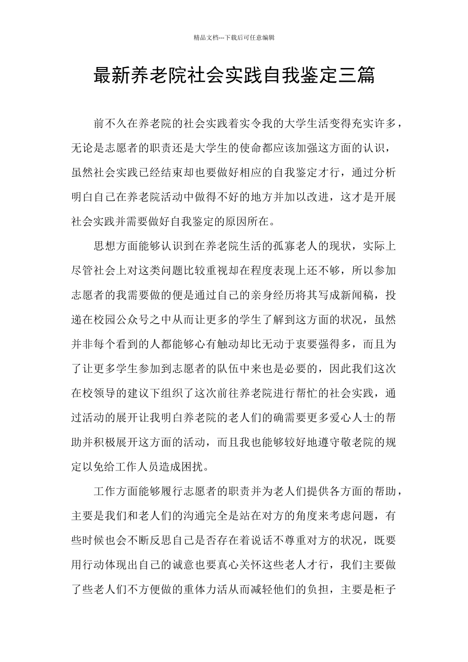 最新养老院社会实践自我鉴定三篇_第1页