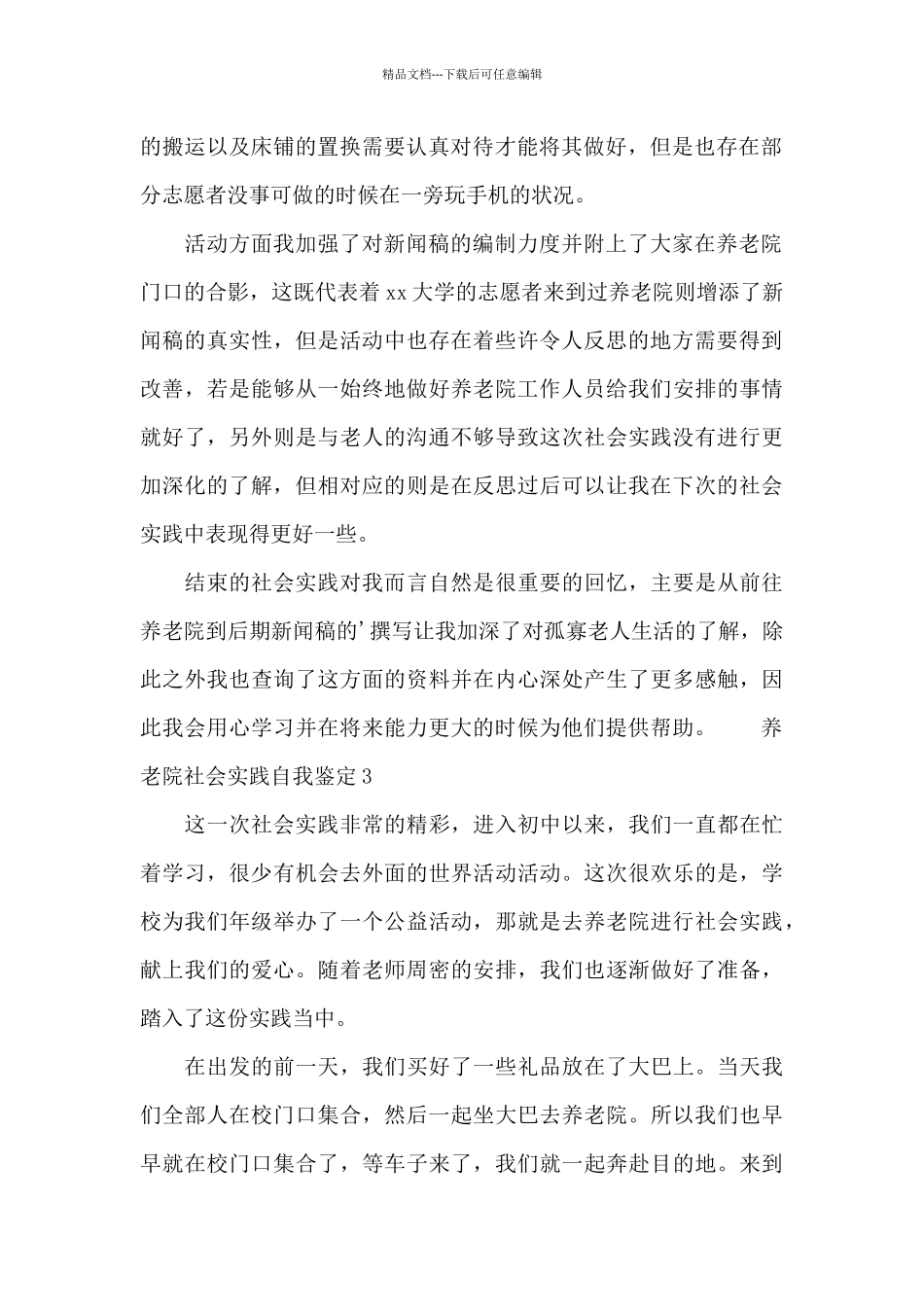 最新养老院社会实践自我鉴定三篇_第2页