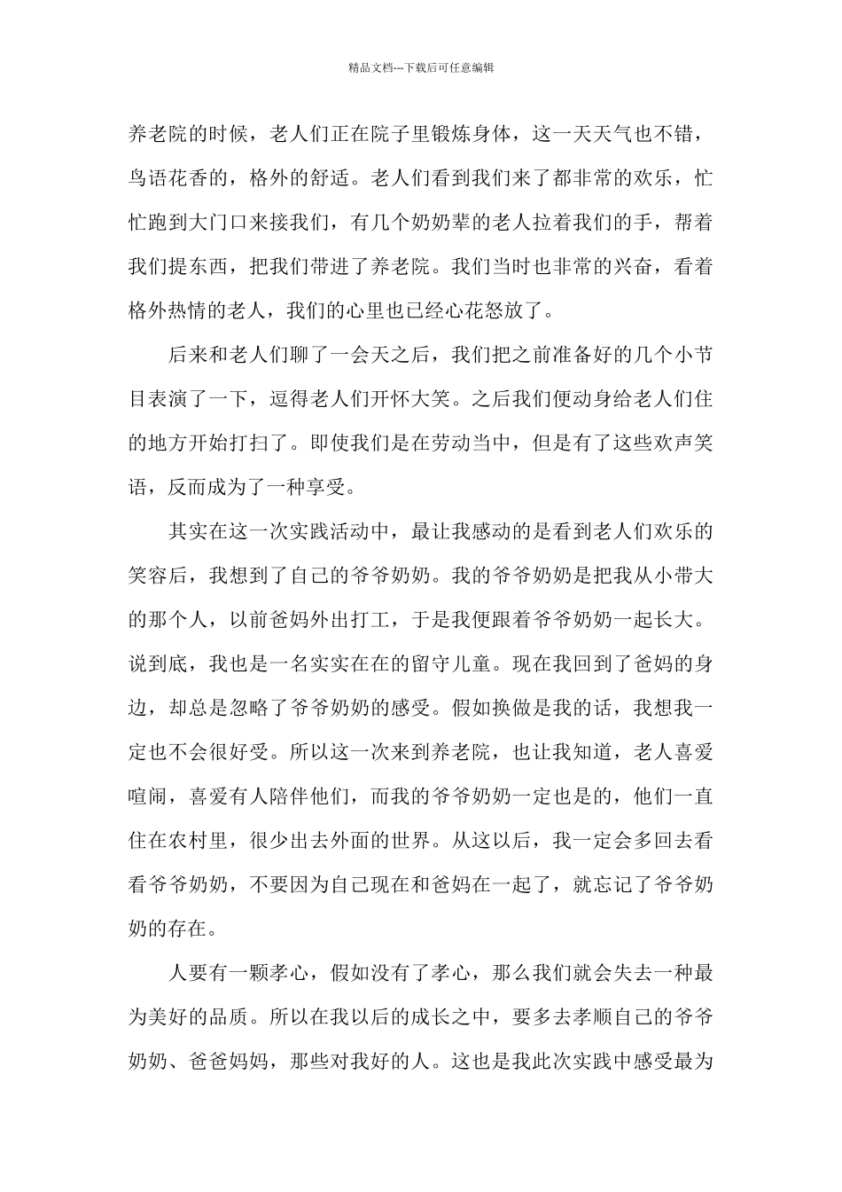 最新养老院社会实践自我鉴定三篇_第3页