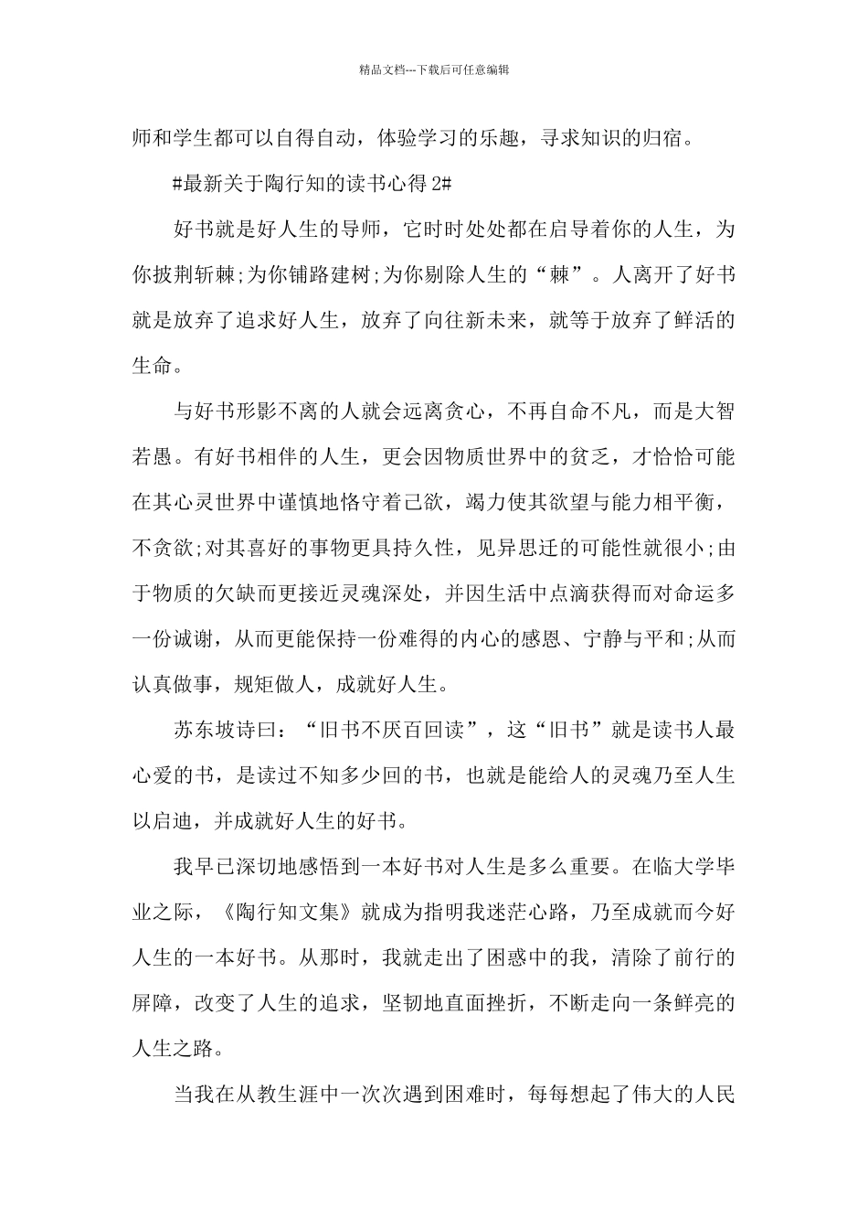 最新关于陶行知的读书心得5篇_第3页