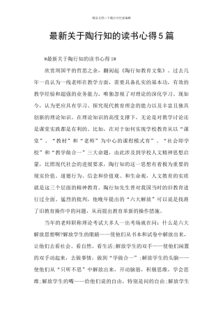 最新关于陶行知的读书心得5篇