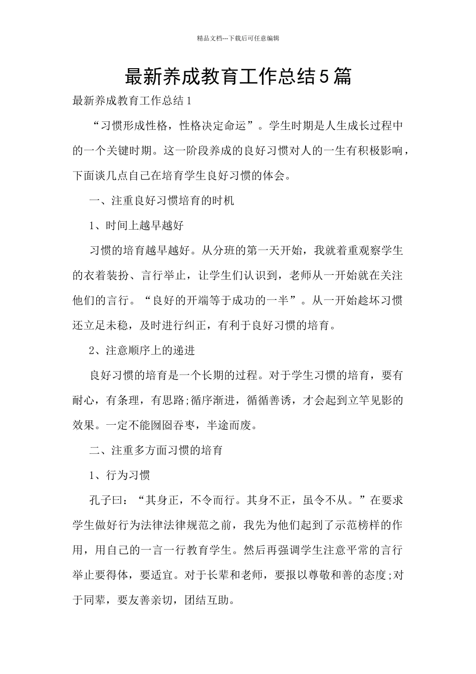 最新养成教育工作总结5篇_第1页