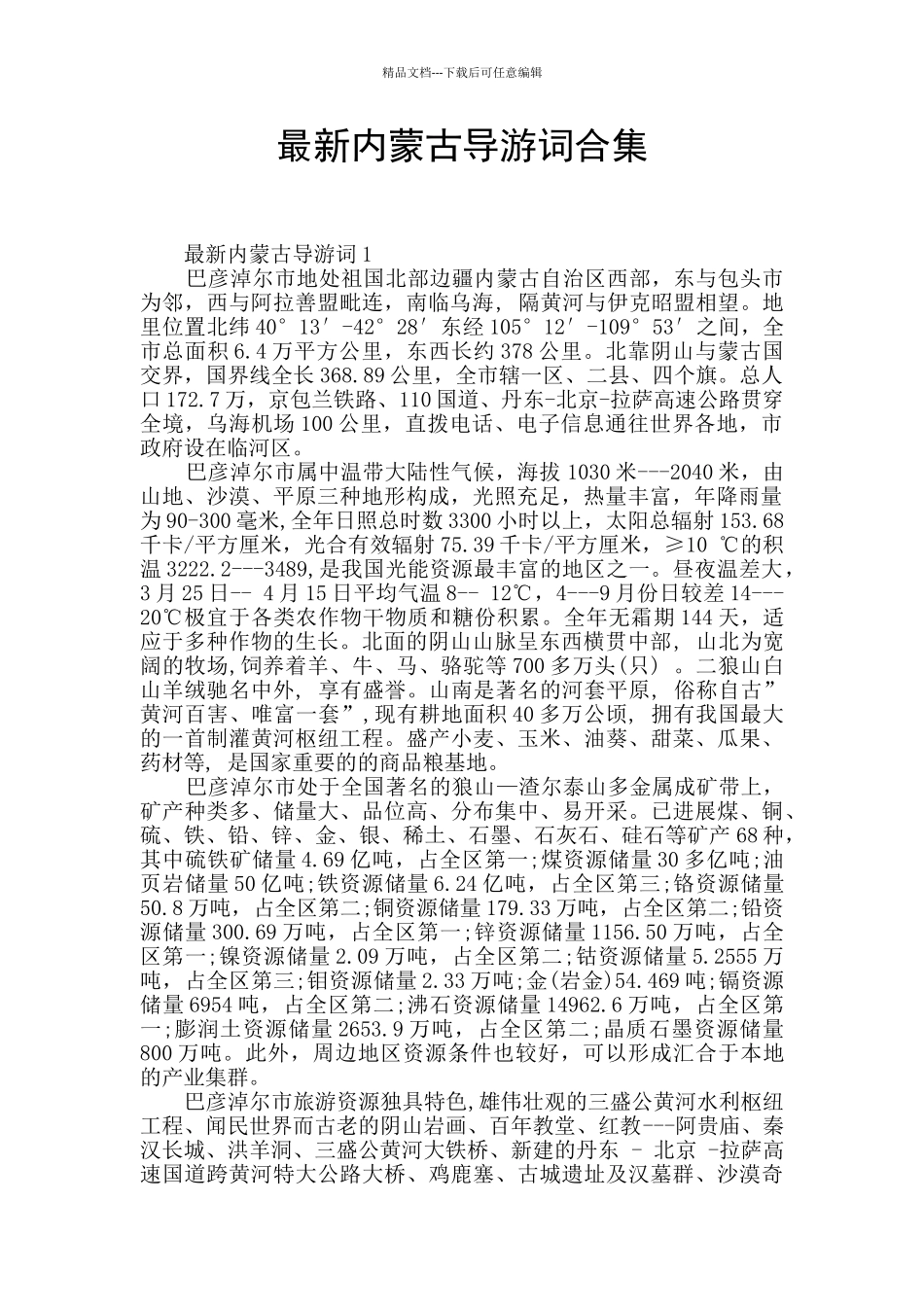 最新内蒙古导游词合集_第1页